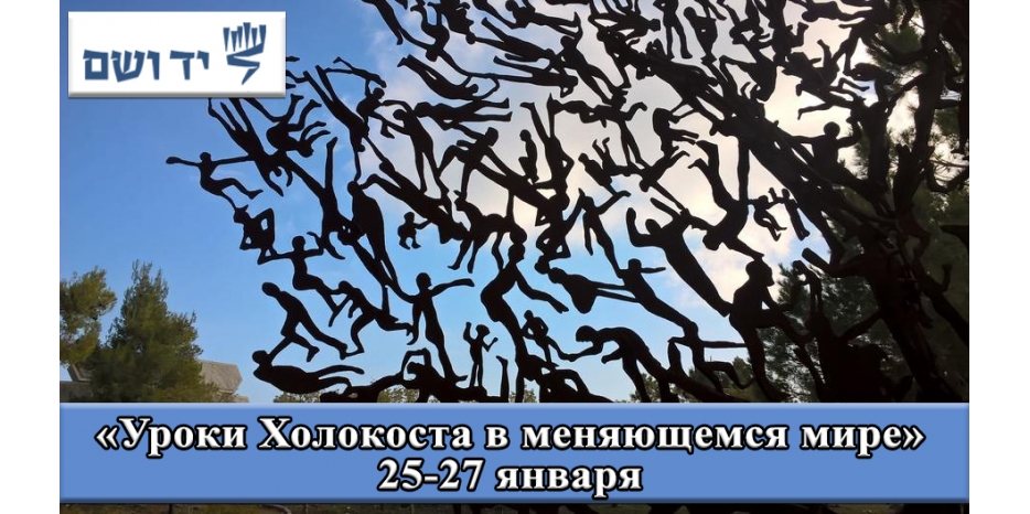 «Яд Вашем» проводит запись на конференцию «Уроки Холокоста в меняющемся мире»