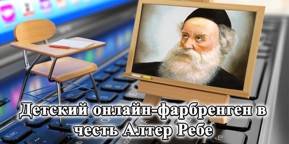 «Цивос Гашем» приглашает на детский онлайн-фарбренген в честь Алтер Ребе