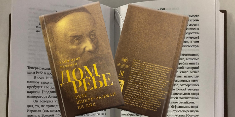 Ко Дню 24 тевета – издана биография Алтер Ребе