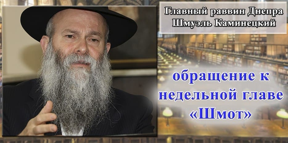 Обращение Главного раввина Днепра Шмуэля Каминецкого к недельной главе «Шмот»