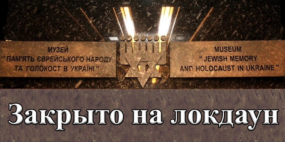 Еврейский Музей Днепра закрыт для посетителей на период локдауна
