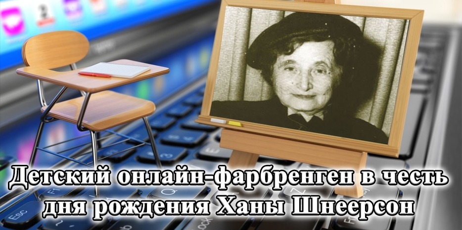 «Цивос Гашем» приглашает на детский онлайн-фарбренген в честь дня рождения Ханы Шнеерсон