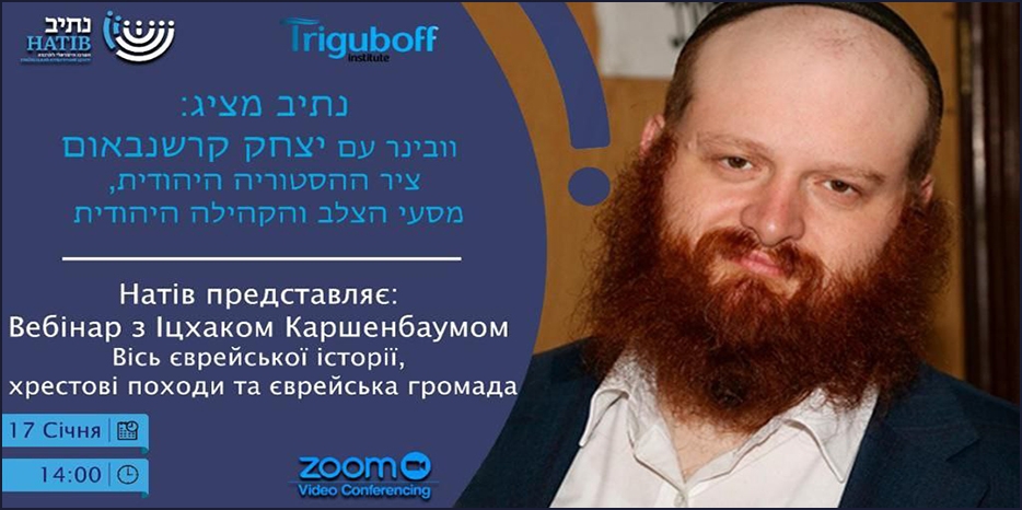 «Натів-Дніпро» приглашает на вебинар с А.-И.-И. Каршенбаумом
