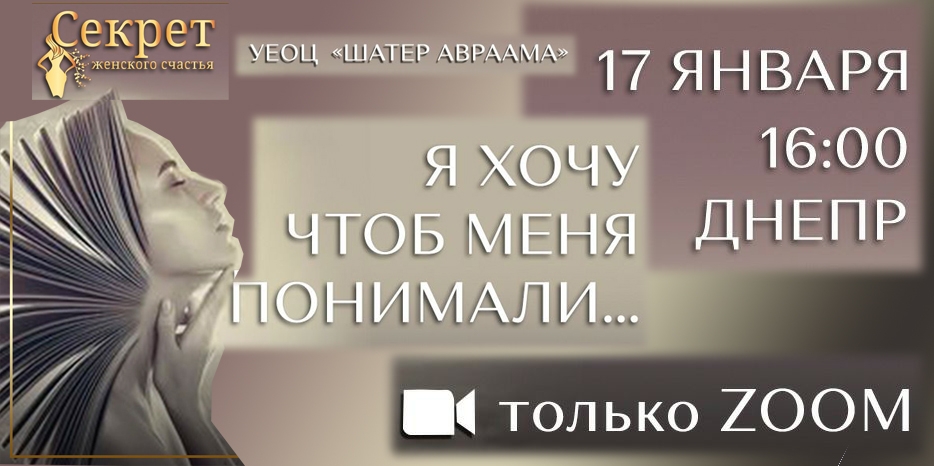 Клуб «Секрет женского счастья» на время локдауна переходит в Zoom