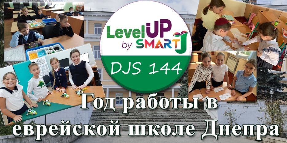«Level Up by Smart J» в еврейской школе: год успеха