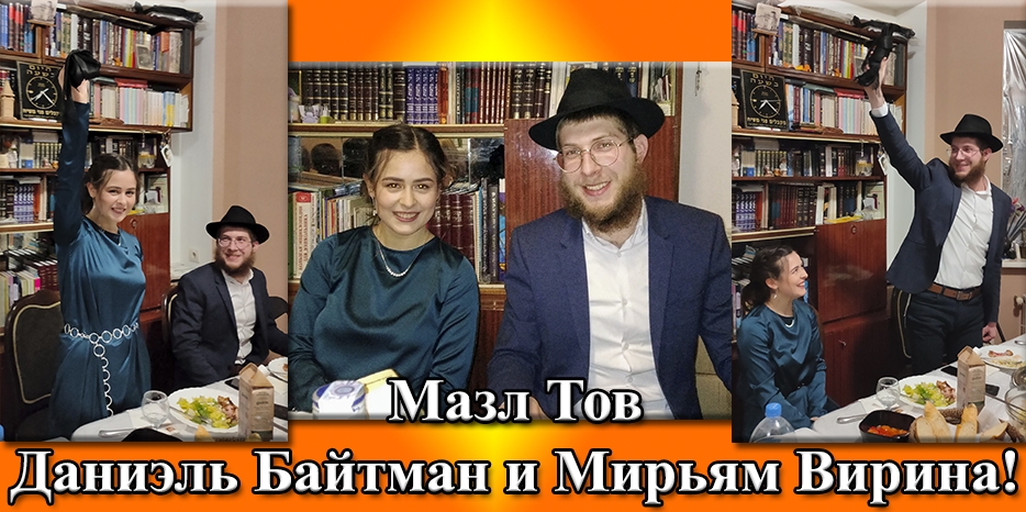 Состоялся ворт Даниэля Байтмана и Мирьям Вириной