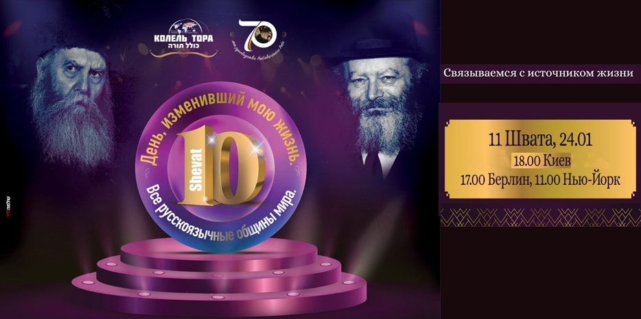 «Колель Тора» проведет в Юд Шват грандиозное онлайн-мероприятие для русскоязычных евреев всего мира