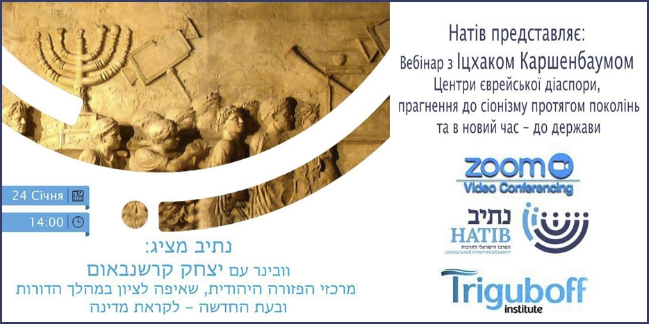 «Натів-Дніпро» приглашает на вебинар с А.-И.-И. Каршенбаумом о многотысячелетней истории сионизма