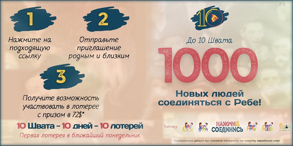 Объявлена лотерея к 10 шварта проектом «Мой Ребе для детей на русском языке»
