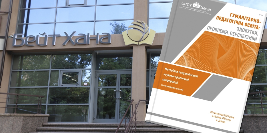 «Бейт Хана» опубликовала сборник всеукраинской конференции по гуманитарному образованию