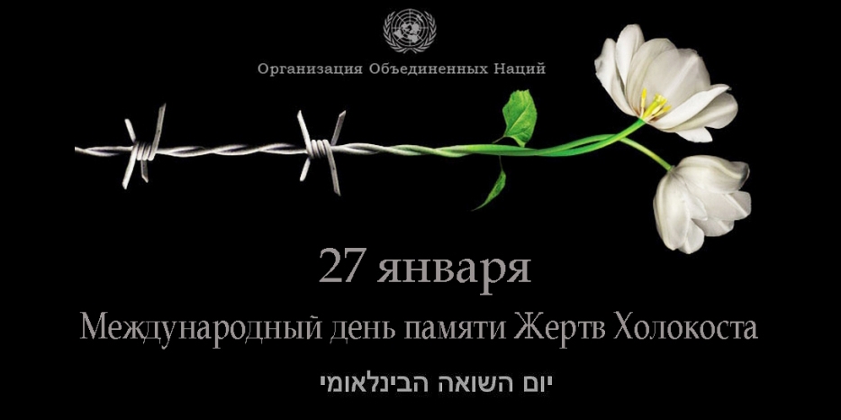 Сегодня – Международный день памяти жертв Холокоста