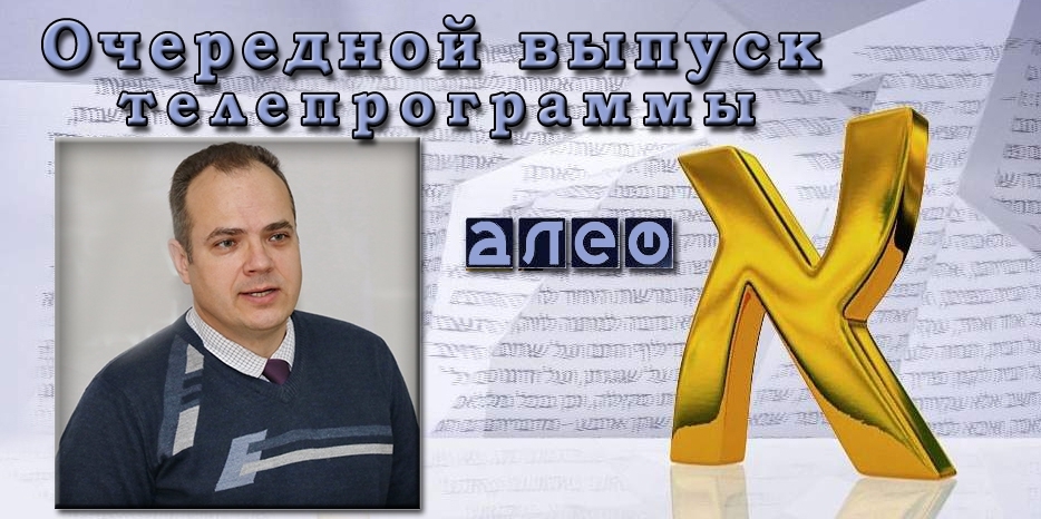 Сегодня в программе «Алеф» – обсуждение места памяти о Холокосте в общеукраинской исторической памяти