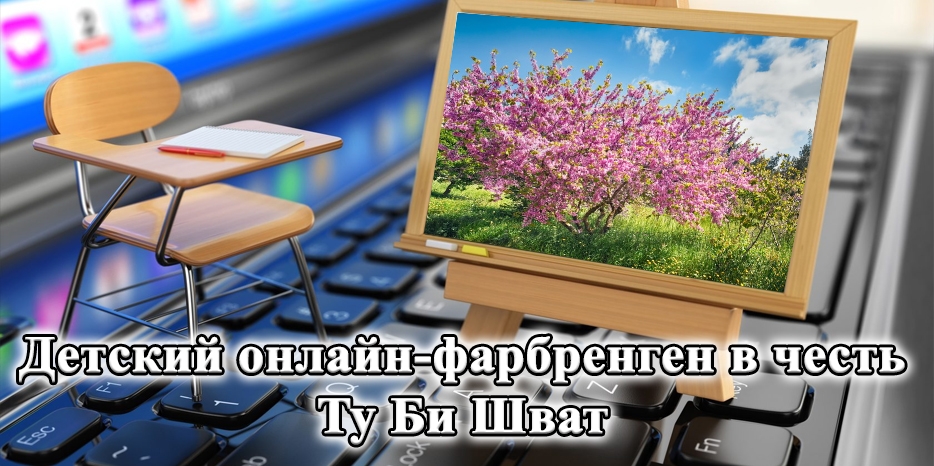 «Цивос Гашем» приглашает на детский онлайн-фарбренген в честь Ту Би Шват