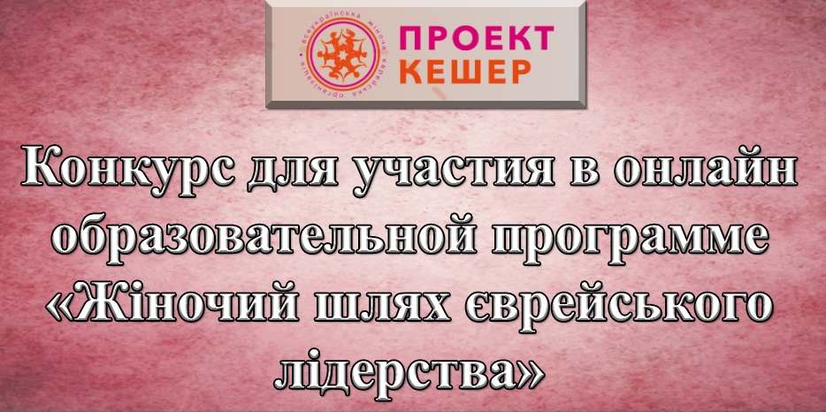 «Проект Кешер» объявил конкурс на обучение женскому лидерству