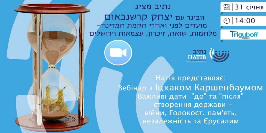 «Натив» приглашает на вебинар об опыте построения модерной исторической памяти в Израиле