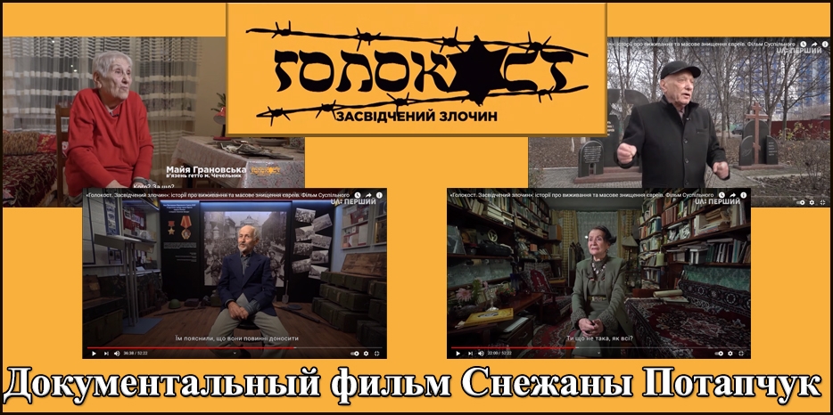 На главном украинском телеканале «UA: Перший» вышел фильм о Холокосте