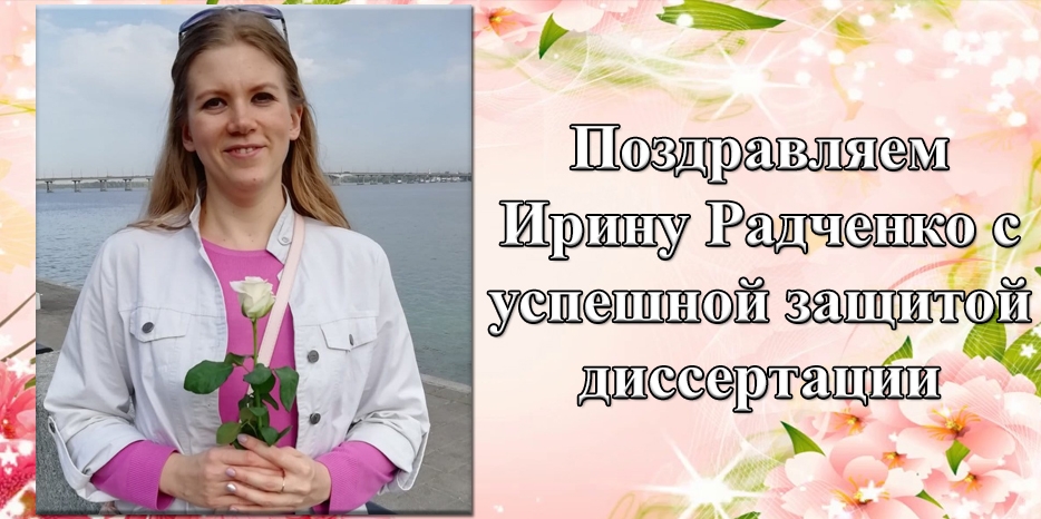 Ирина Радченко стала кандидатом исторических наук. Поздравляем!