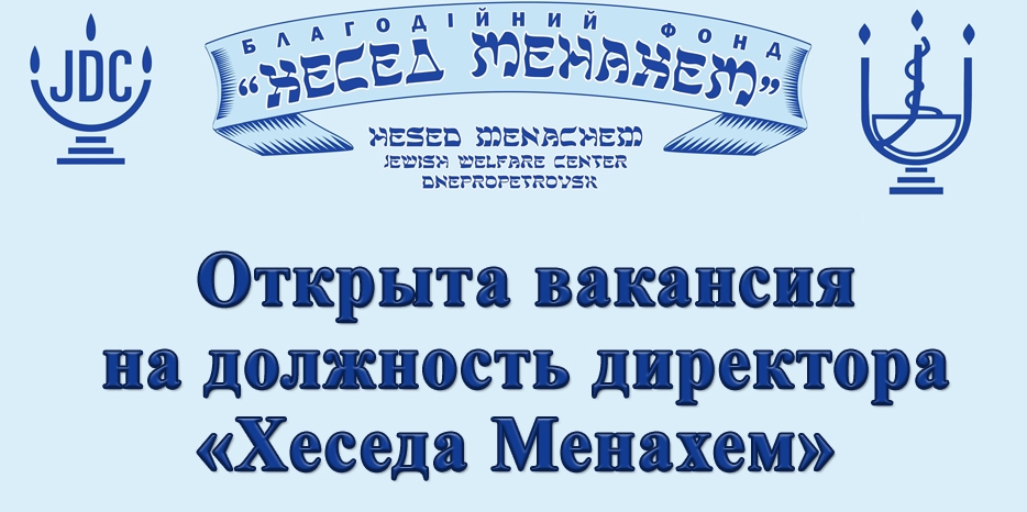 «Джоинт» приглашает принять участие в конкурсе на должность директора «Хеседа Менахем»