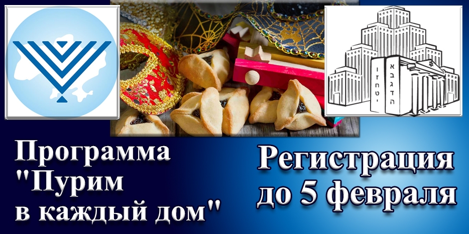 Программа «Пурим в каждый дом» – закажи праздничный набор для своей семьи до 5 февраля