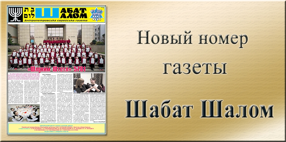 Обзор газеты «Шабат Шалом» № 2 (337) за 2021 год