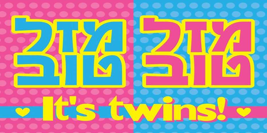 Поздравляем с рождением близнецов! Мазл Тов