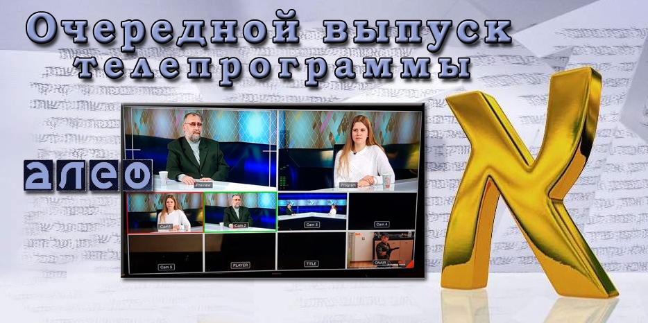 Сегодня в программе «Алеф» Ирина Радченко расскажет об организациях