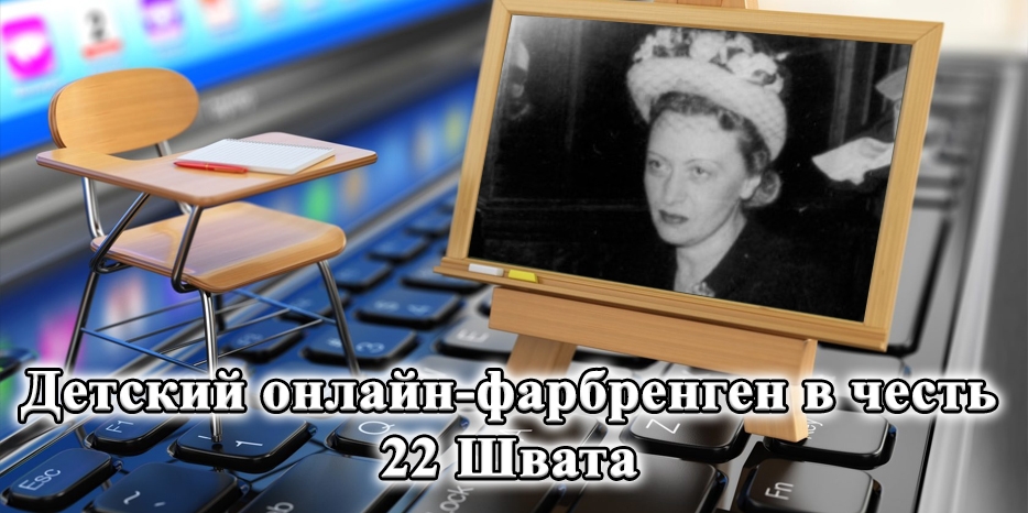«Цивос Гашем» приглашает на детский онлайн-фарбренген в честь 22 Швата