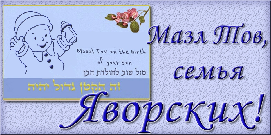 Мазл Тов