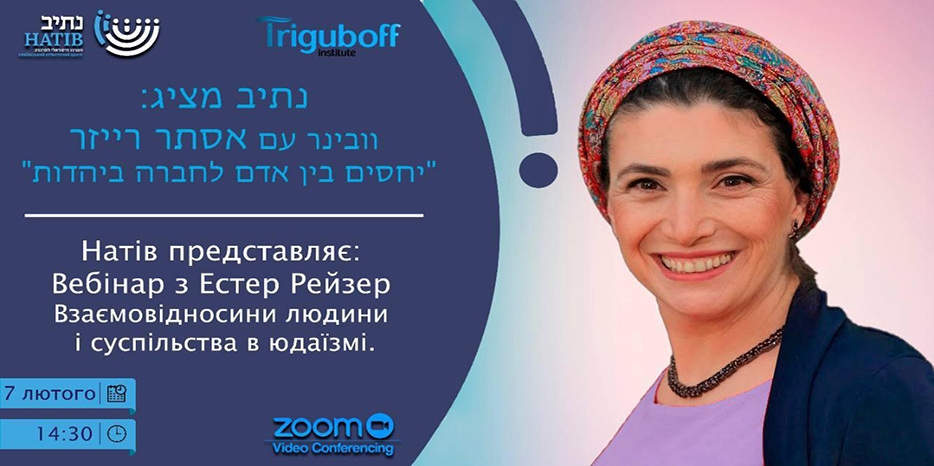 «Натив» приглашает на вебинар «Взаємовідносини людини і суспільства в юдаїзмі»