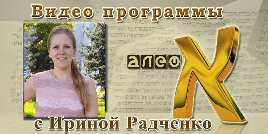 Ирина Радченко в телепрограмме «Алеф» рассказала