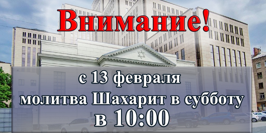 С 13 февраля начало Шахарит в субботу возвращается на 10:00