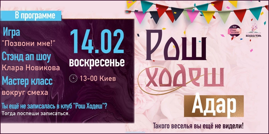 Еврейских женщин приглашают на веселое заседание онлайн-клуба «Рош Ходеш»