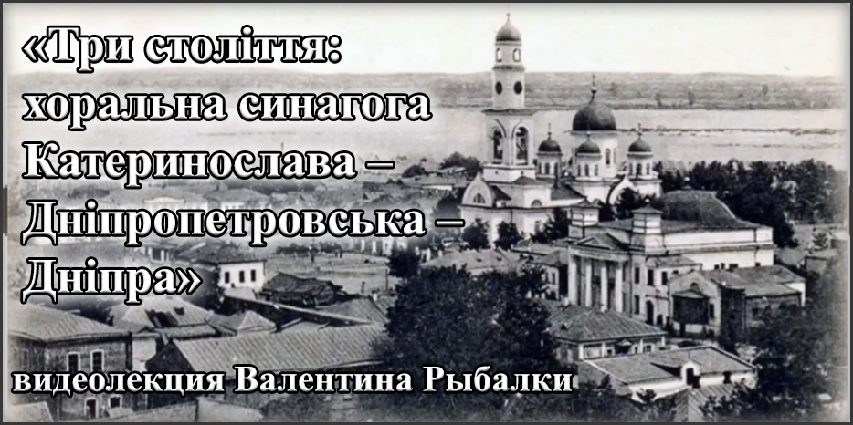 «Золотая Роза Днепра»: третье столетие синагоги. Видеолекция
