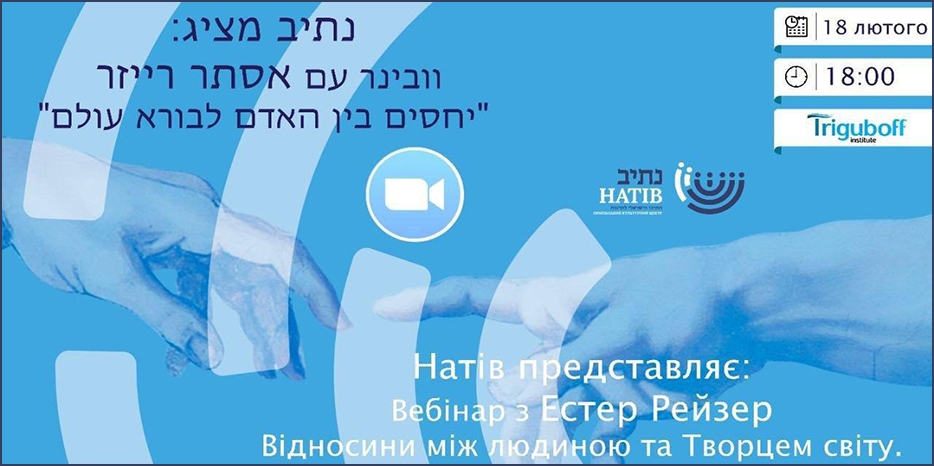 «Натив» приглашает на вебинар «Відносини між людиною та Творцем світу»