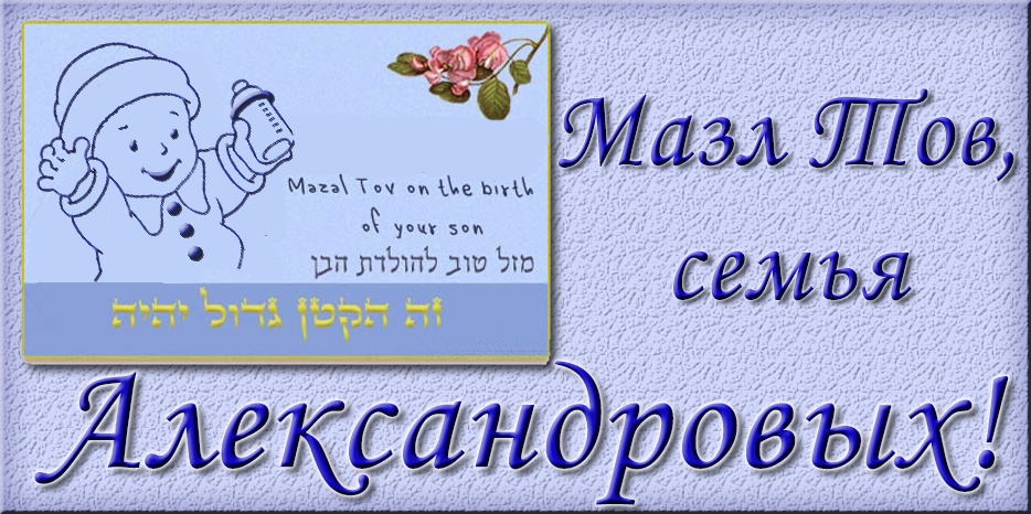 Мазл Тов