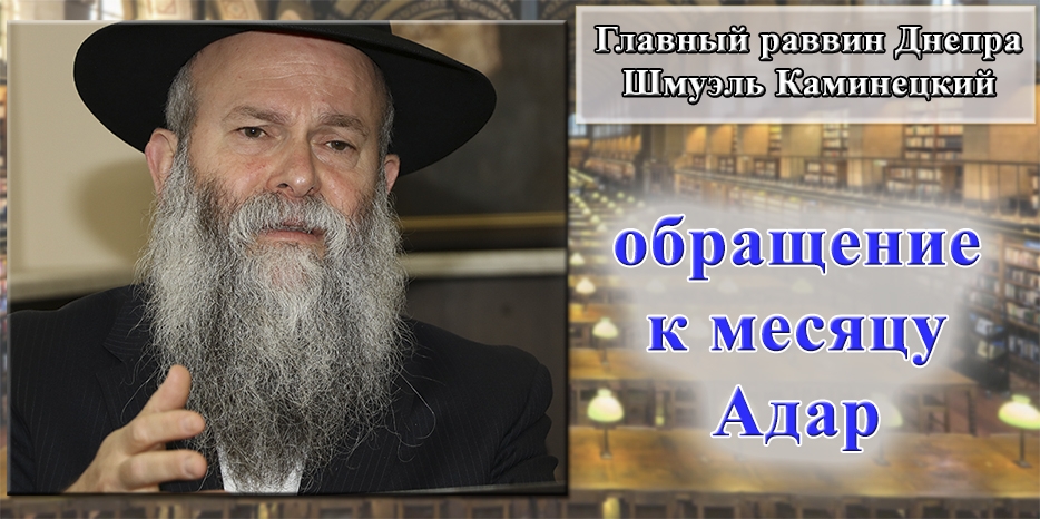 Главный раввин Днепра Шмуэль Каминецкий о том