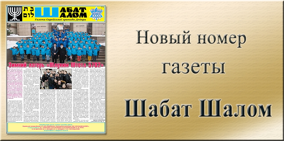 Обзор газеты «Шабат Шалом» № 2 (349) за 2022 год