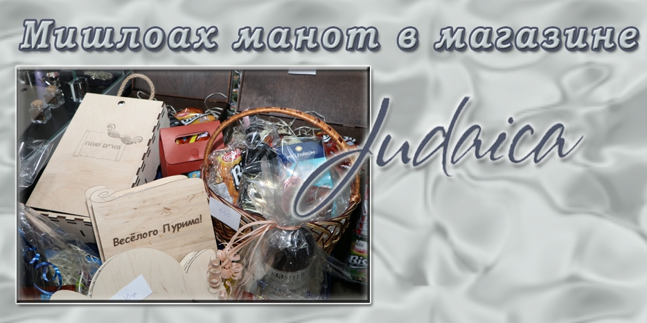 Заказывайте мишлоах манот в магазине «Иудаика»!