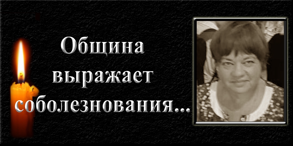 Еврейская община выражает соболезнования – умерла Хая Цивия (Лилия) Зингер