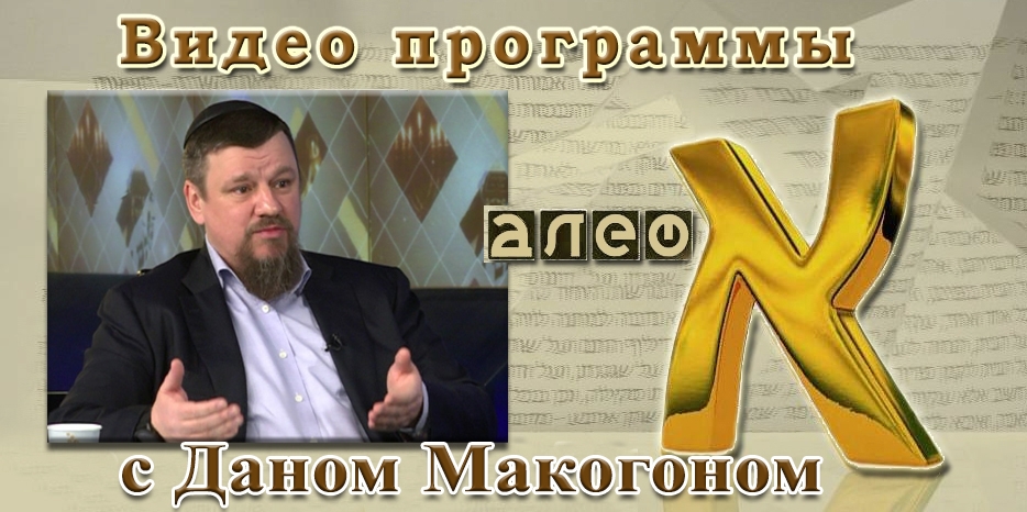 ВИДЕО: телепрограмма «Алеф» с Даном Макогоном