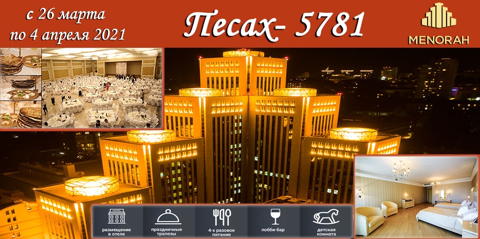 «Менора» приглашает гостей на Песах-5781