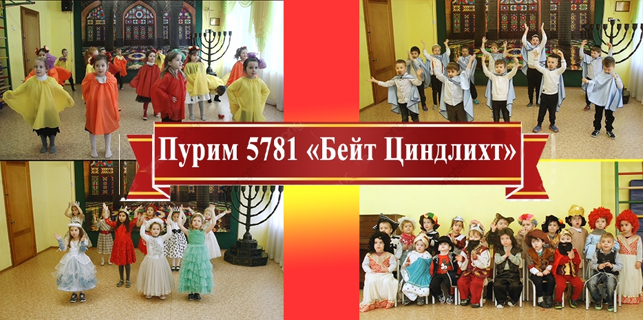 «Таких утренников еще не было» – «Бейт Циндлихт» празднует Пурим