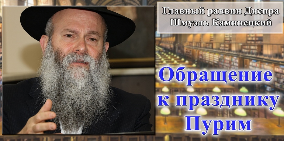 Обращение Главного раввина Днепра Шмуэля Каминецкого к празднику Пурим 5781 года