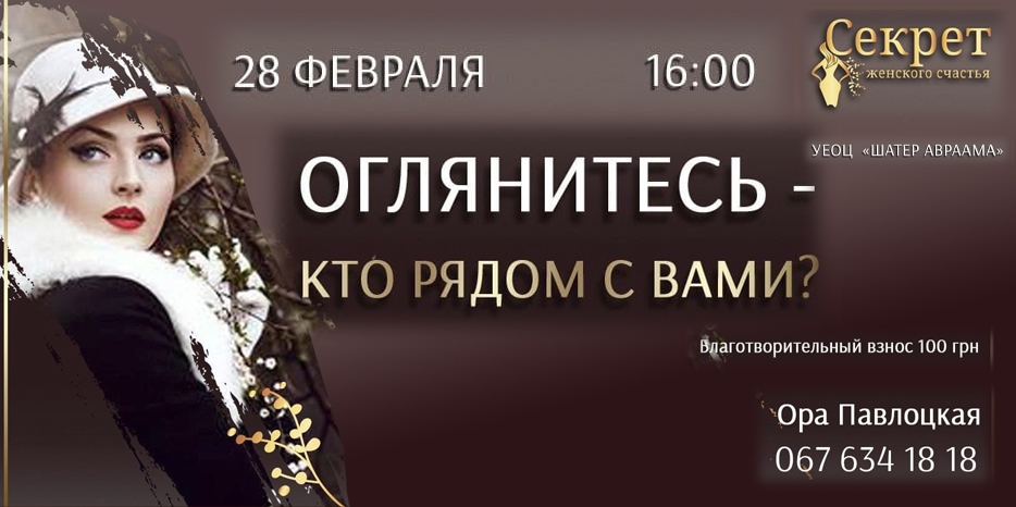 В клубе «Секрет женского счастья» поговорят об окружающих нас людях