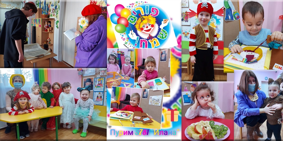 Пурим в ясельках «Илана»