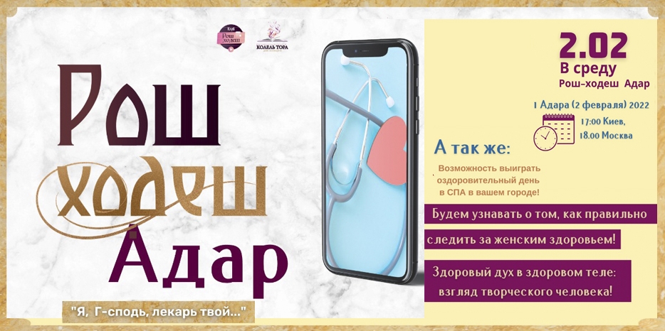 Клуб «Рош Ходеш» приглашает еврейских женщин на встречу месяца Адар I