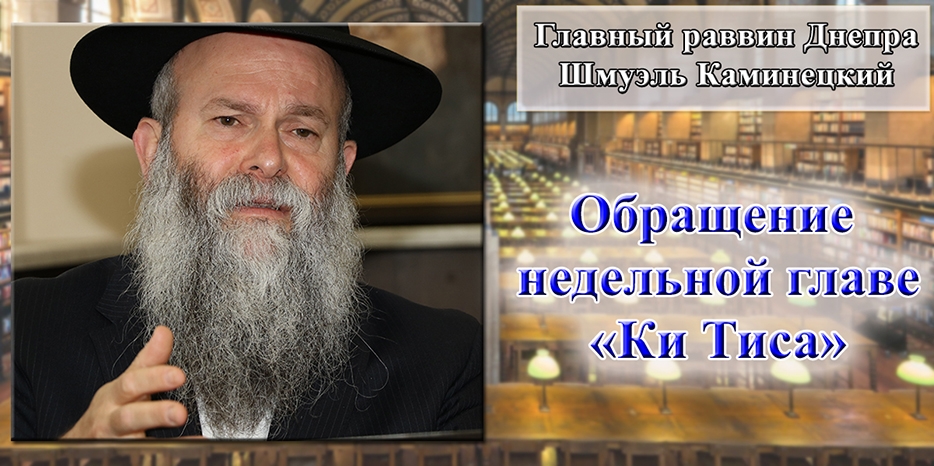 Обращение Главного раввина Днепра Шмуэля Каминецкого к недельной главе «Ки Тиса»