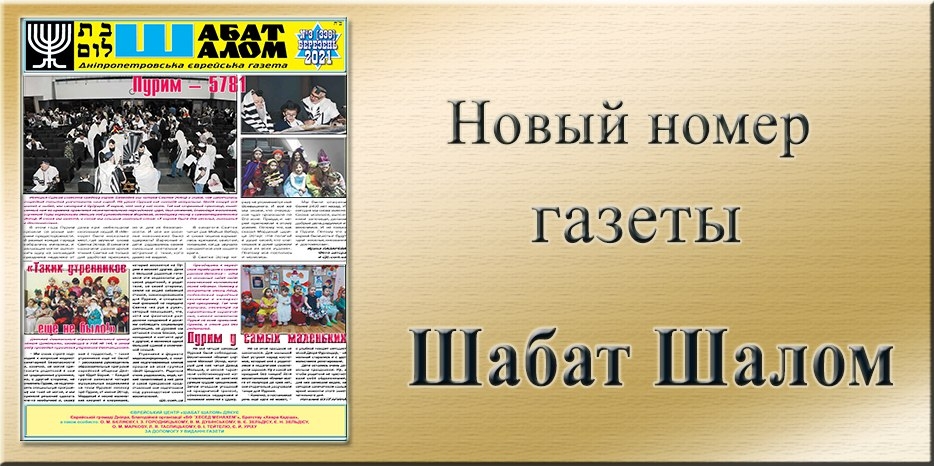 Обзор газеты «Шабат Шалом» № 3 (338) за 2021 год
