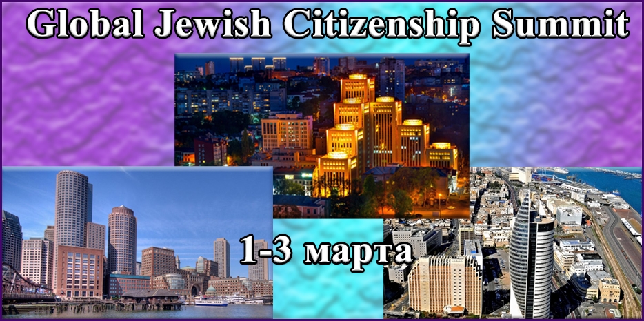 Итоги «Global Jewish Citizenship Summit» в рамках «Кегила-проджект»
