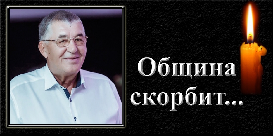 Община скорбит – ушел Виктор Александрович Быстрый